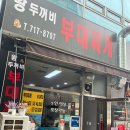 왕두꺼비부대찌개 이미지