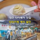 입장 | 대만 타이베이 맛집 딘타이펑 예약 할인 세트 메뉴 추천 101점 웨이팅 우선입장 후기