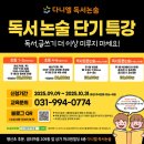 논술로 만나는 한국사 (고) | [공지] 글쓰기, 어렵지 않아요! 단기간에 느는 글쓰기 집중 특강 + 가을 독서 산책까지