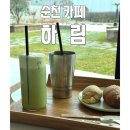 하림 | [순천 카페] 여유롭게 머물기 좋은 순천 카페 '하림' 방문 후기