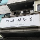 카페에뚜알 이미지