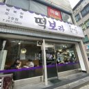 떡보라2호점 이미지