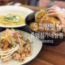 동피랑해물명가