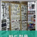 반도철물 - 홍천군 번영로 47 | 반도철물