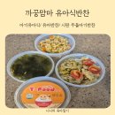 까꿍어린이집 | 유아식반찬 까꿍맘마 시판이유식으로 밥태기 해결했어요