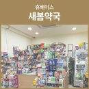 휴베이스새봄약국 이미지