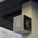 고와 | 관저동 웨딩메이크업 고와예닮 헤어메이크업 후기