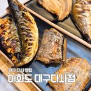 대실역 1,2,3,4,번출구 앞 | 대구 다사 맛집 대실역 밥집 생선구이 쭈꾸미 어화도