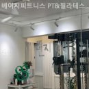 베이지피트니스 PT&필라테스 광화문점 | 내수동헬스장 베이지피트니스 PT&amp;필라테스 광화문점 운동추천