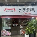 신장면옥