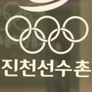 선수촌 이미지