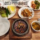 가야돌솥밥 | 첨단 밥집 추천 [가야돌솥밥] 한식 맛집 현지인 후기
