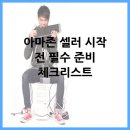 아마존 셀러 시작 전 필수 준비 체크리스트