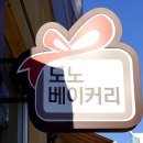 도노베이커리