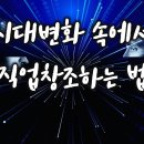 빠른 변화 속에서 나만의 직업을 창직하는 법(취업특강 풀버전 한시적 무료공개) 이미지