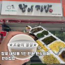 국보당 - 횡성군 태기로 27 | 장유 내덕동 한식뷔페 란이집밥 | 1만원에 푸짐한 집밥 한 끼