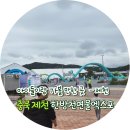 힐링스케치 | 10월 충북 제천 여행 코스 한방천연물엑스포 가족 체험 후기