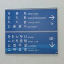 수안보상록호텔 이미지