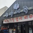 한가어죽 - 철원군 | 😳 다산 어죽 맛집 찾다가 정착한 곳, 한가어죽 솔직후기