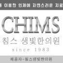 침스생빛한의원 이미지