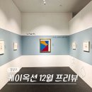 12월미디어 | 서울 압구정 로데오 놀거리 청담 전시회 케이옥션 12월 경매 프리뷰 전시 후기