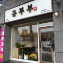 유부부 여수학동점 이미지