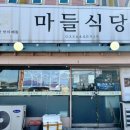 마들식당 - 노원구 | 마들식당