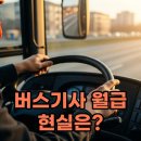 전국자동차노동조합연맹 경기도지역 버스 | 버스기사 월급, 500만원대 현실? 지역별 수입 차이와 진실!