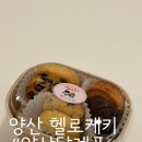 케키집 | 양산답례품간식, 양산답례품디저트 찾는다면? 헬로케키 양산과일모찌 후기