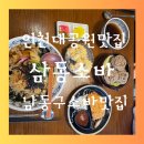 462 | 인천 대공원 맛집 남동구 삼동소바 후기