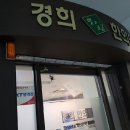 경희소금빛한의원 이미지