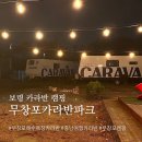 무창포카라반파크 | 보령 여행 무창포 캠핑 분위기 카라반파크 애견동반 캠핑장
