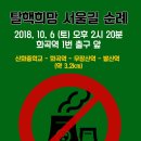 2018년 10월 탈핵 희망 서울길 순례 이미지