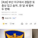 [속보] 부산 지구대서 경찰관 또 총상 입고 숨져…한 달 새 벌써 두 번째 이미지