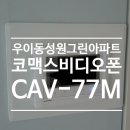 그린비디오 | 서울시 강북구 우이동 성원그린아파트 코맥스 비디오폰 인터폰 CAV-77M 시공