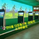 칸타빌스크린골프 이미지