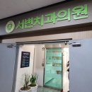서변치과의원 이미지