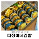 엉또김밥 | 제주도 3대 김밥 맛집 제주 다정이네김밥