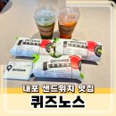 퀴즈노스 충남내포신도시점 이미지