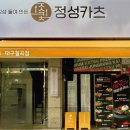 정성카츠 칠곡점