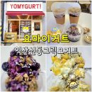 (익산 그릭요거트 맛집) 요마이거트 - 그릭요거트 다양한 익산 신동 맛집, 디저트 카페