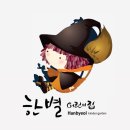 한별어린이집 네이버블로그