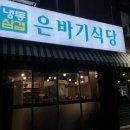 은바기식당 - 남동구 석산로 9 | 은바기식당