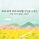 영화동문화센터 취미교실 2·3 | 여성 취미 클래스 BEST, 30대·40대·50대·60대별 여성별 트렌드 인기 문화센터 강좌 한눈에