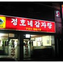 정호네감자탕 이미지