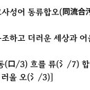 오늘의 고사성어 동류합오(同流合汚) 이미지