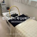 강과바다의 탑 | 부산 광안리 “벨르미뷰티 왁싱&amp;헤드스파” 헤드스파 후기