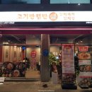 고기반햄반김치찌개 김치찜 상봉본점 이미지