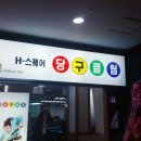 H(에이치) 당구클럽 이미지