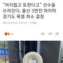 [KBO] 어제 경기 강행하더니 결국 탈난 엘지 롯데 선수들 이미지